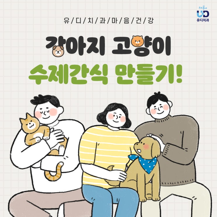  강아지, 고양이를 위한 수제간식 만들기!