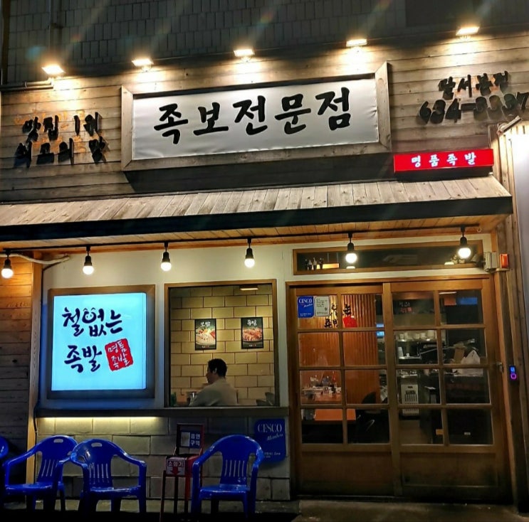 상인역맛집 야들야들"철없는족발" 상인역술집