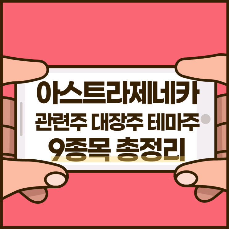 아스트라제네카 관련주 대장주 테마주 9종목 총정리