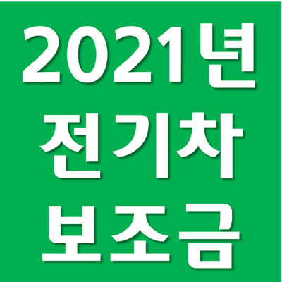  2021 전기차 보조금 - 보조금 상한제 시행