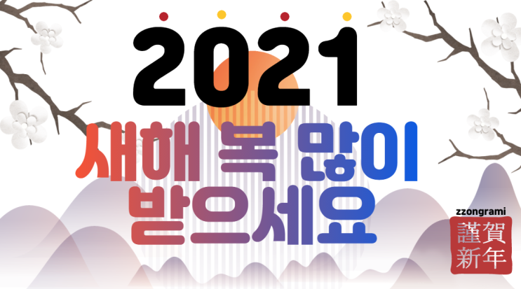 [2021] 새해 인사: 새해 복 많이 받으세요