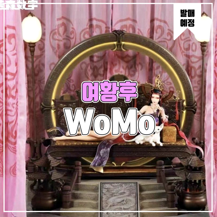 [소식] WoMo & Rocen Comic - 여황후 레진피규어