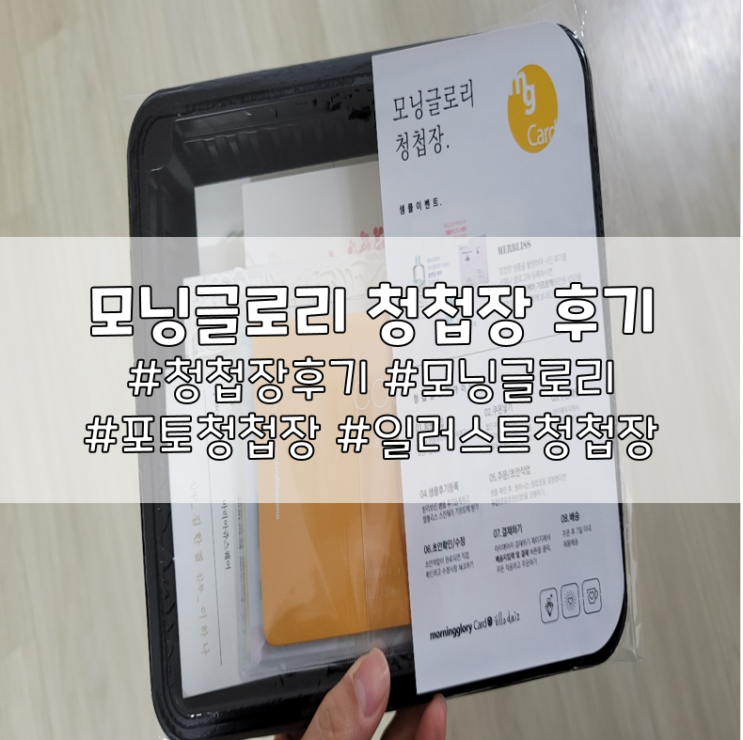  모닝글로리 청첩장 샘플후기