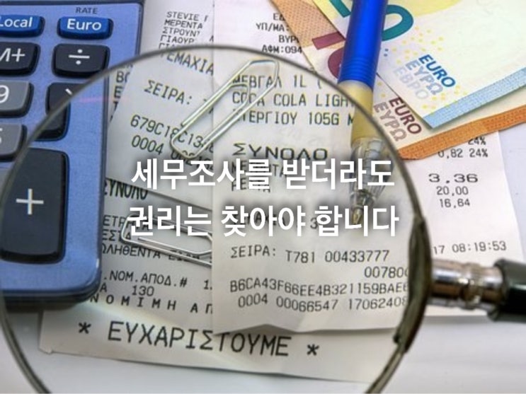  세무조사 받더라도 권리는 찾아야 합니다