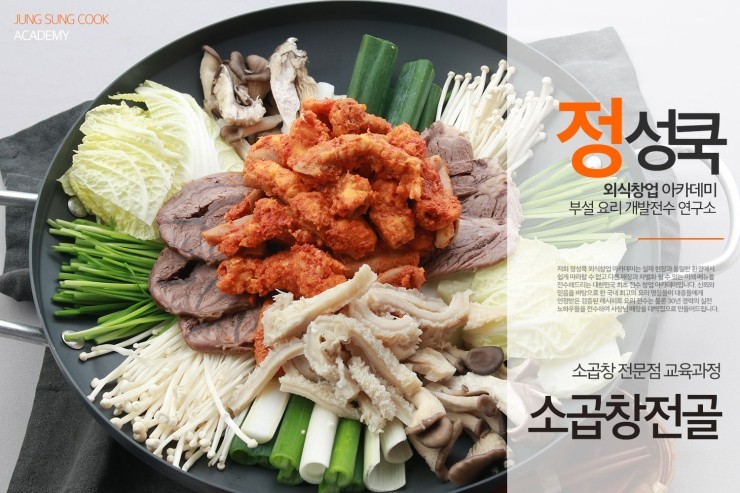  [정성쿡 외식창업 아카데미] 소곱창 전문점과정 / 소곱창전골 레시피 전수