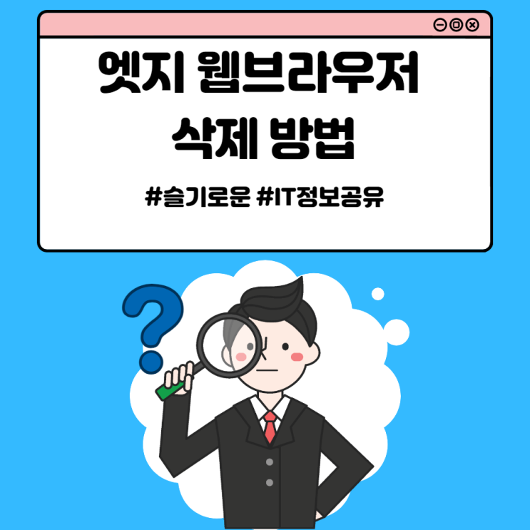  엣지 웹브라우저 삭제 방법