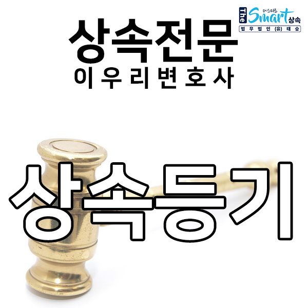 상속등기의 개념과 이해, 상속등기서류까지