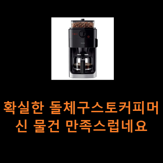 확실한 돌체구스토커피머신 물건 만족스럽네요 확실한 돌체구스토커피머신 물건 만족스럽네요