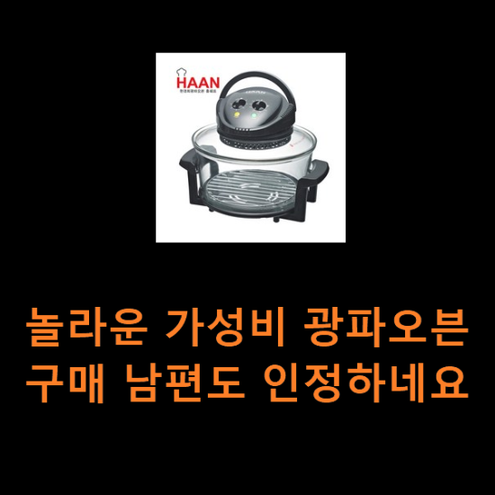 놀라운 가성비 광파오븐 구매 남편도 인정하네요