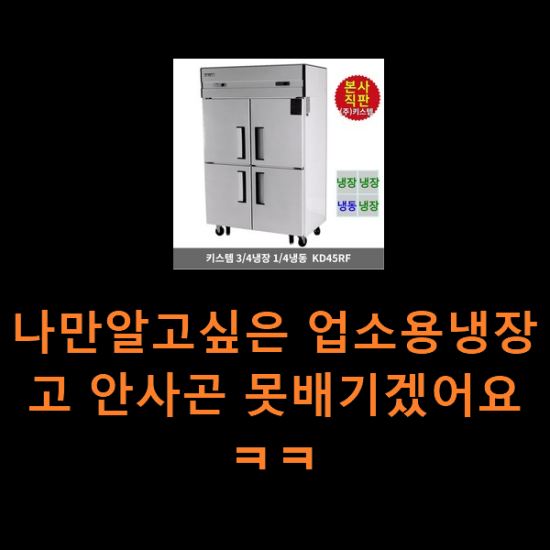 나만알고싶은 업소용냉장고 안사곤 못배기겠어요 ㅋㅋ 나만알고싶은 업소용냉장고 안사곤 못배기겠어요 ㅋㅋ