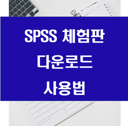 SPSS 체험판 다운로드 및 사용법