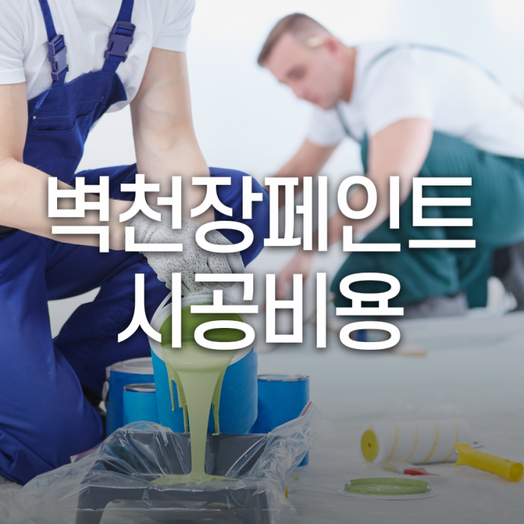 벽  페인트 시공 비용은 얼마정도 하나요?