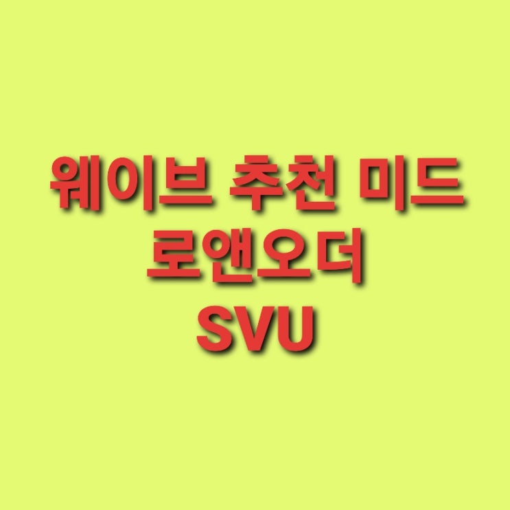  웨이브 추천 미드 로앤오더 SVU 성범죄전담반 안보시면 후회할걸요