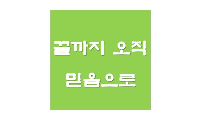  하나님의 약속을 믿는 다니엘