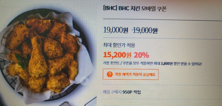  BHC 치킨 모바일쿠폰 할인받고 사는 법