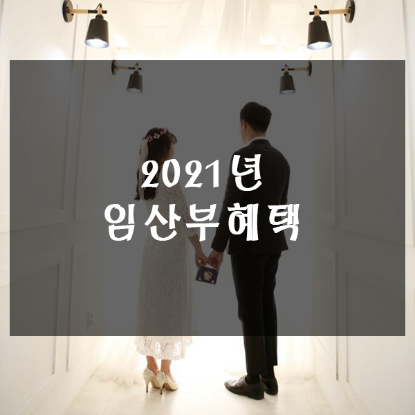  2021년 임산부 혜택 A~Z까지 다 알려드립니다.