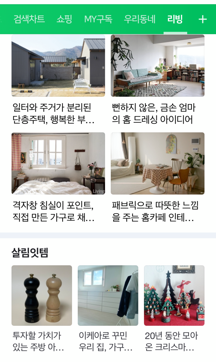  ::세번째:: 네이버 메인 노출 ::네이버 리빙