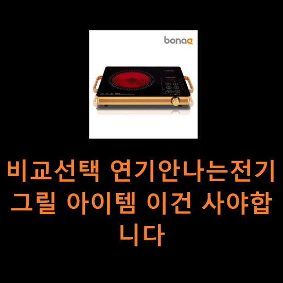 비교선택 연기안나는전기그릴 아이템 이건 사야합니다 비교선택 연기안나는전기그릴 아이템 이건 사야합니다