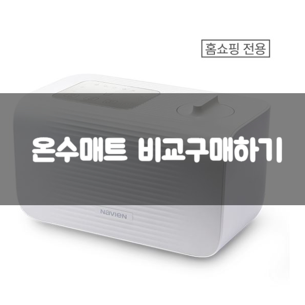 온수매트 비교구매하기 | 스팀보이, 일월, 경동나비엔 온수매트 비교 (+경동나비엔 온수매트 구매 후기)