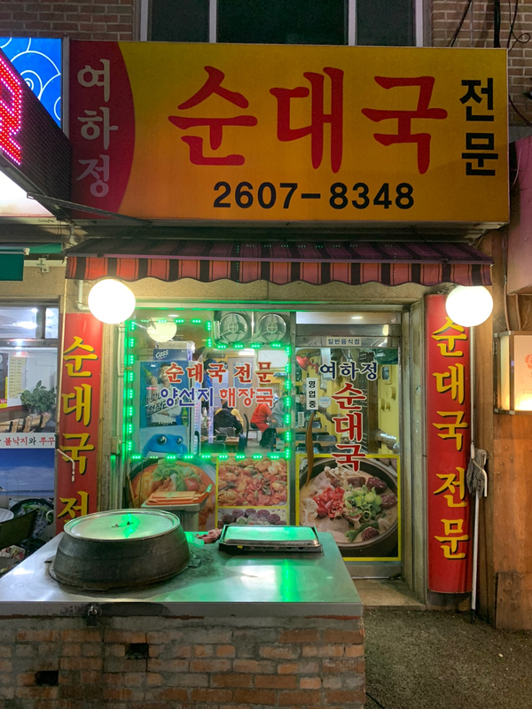  화곡역, 화곡본동시장 순대국밥 맛집 <여하정 순대국>