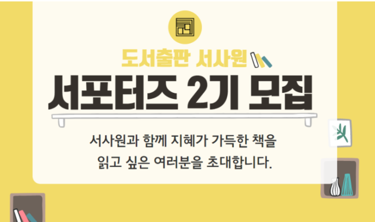 [공유] 서사원 서포터즈 2기 모집