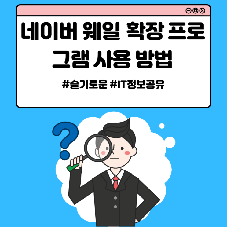 네이버 웨일 확장 프로그램 사용 방법
