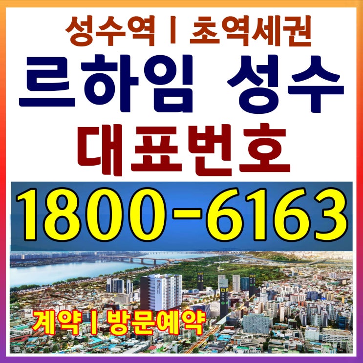  2호선 성수역 5분 역세권, 르하임 성수 분양