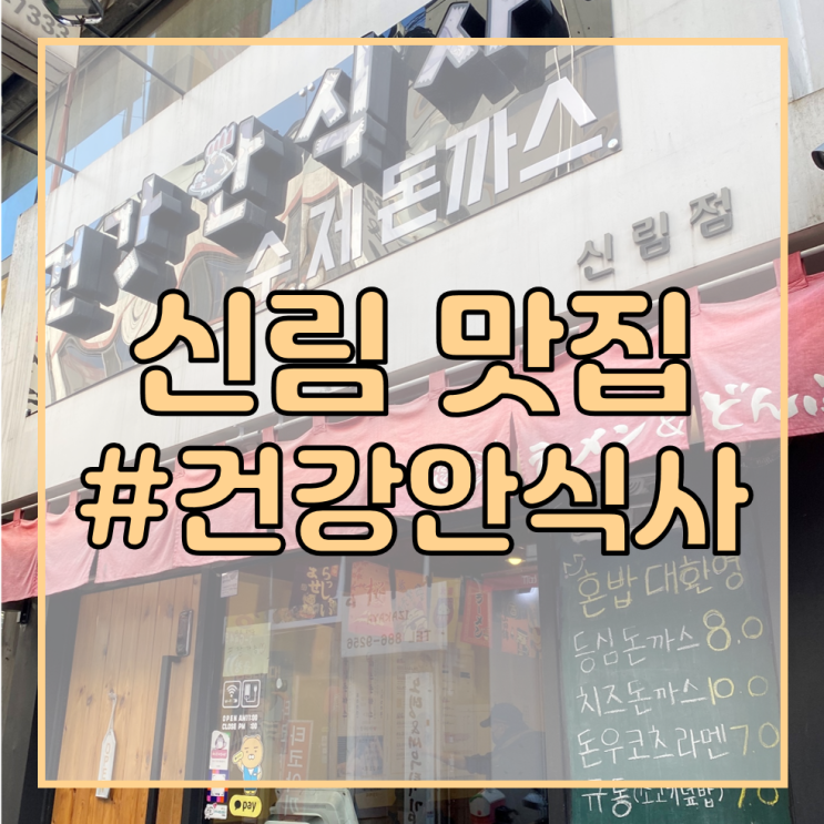  [신림 공인중개사 학원/신림역 맛집 추천] 건강안식사 라멘과덮밥/차슈, 라멘 국물이 꿀맛! 맛집 발견!