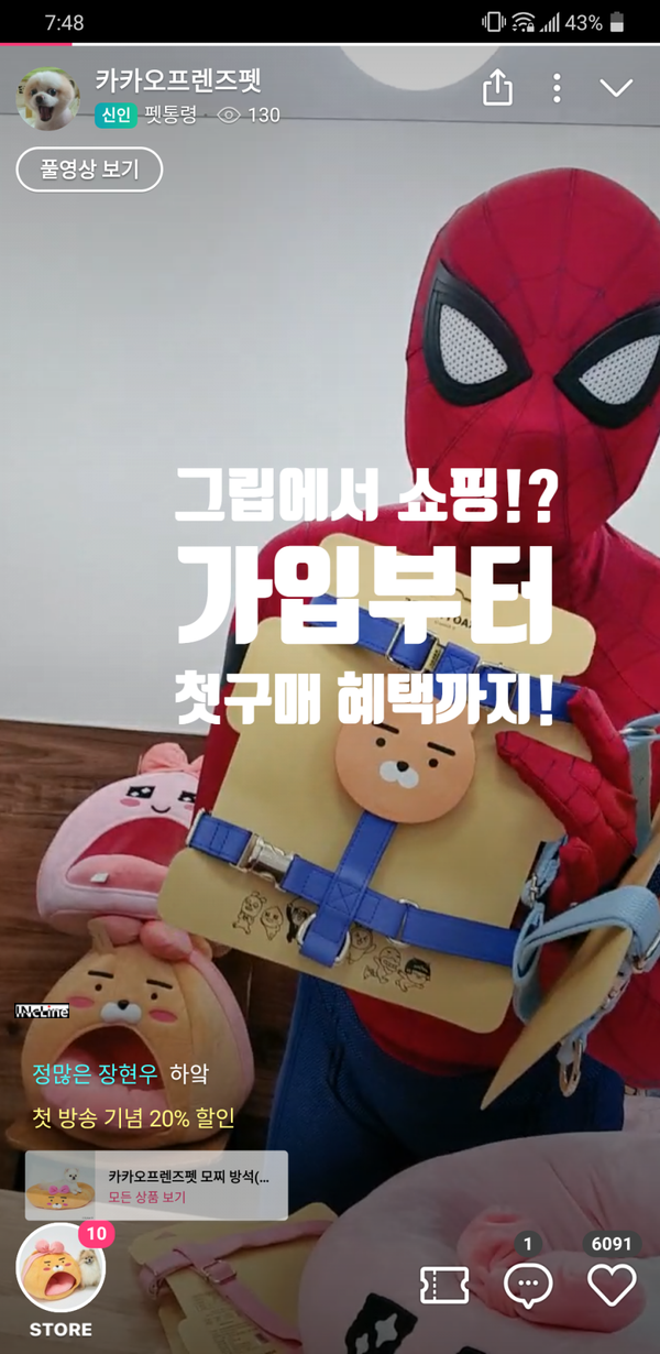  라이브커머스 플랫폼 그립 카카오프렌즈펫 펫통령 구매 혜택?