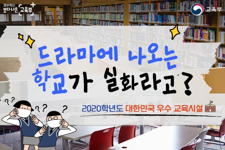  2020학년도 대한민국 우수 교육시설