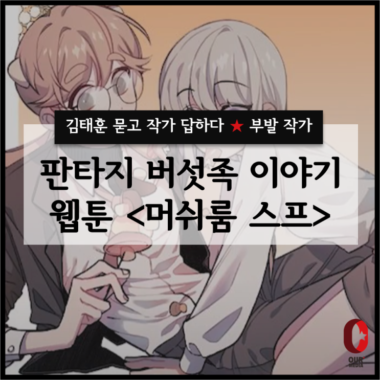  [김태훈 묻고 작가 답하다] - 웹툰 '머쉬룸 스프'의 부발 작가 / 판타지 특집