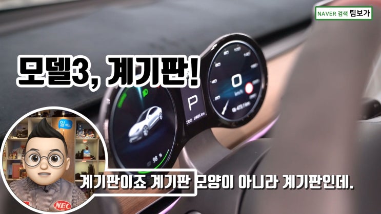  테슬라 모델3 계기판 !! 너무 귀엽고 신박해요! 모델3 핸들 앞에 미키마우스 한마리 올려 놓으시죠.