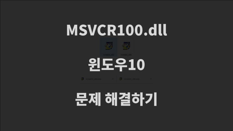 msvcr100.dll 문제 해결하는 방법 32비트 64비트 두 가지
