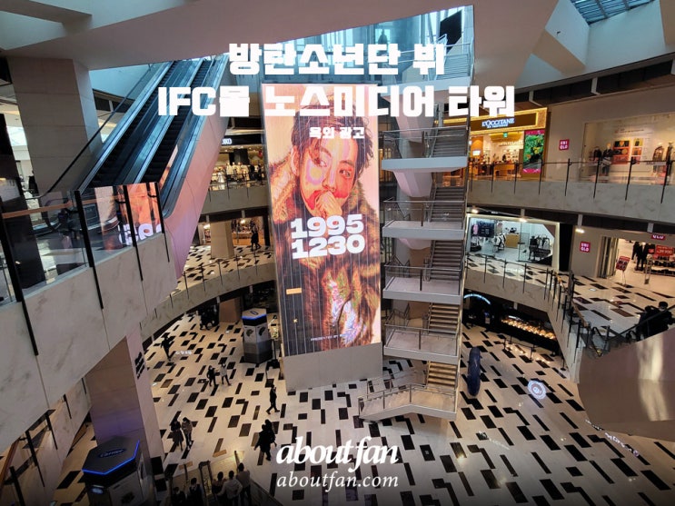 [어바웃팬 팬클럽 옥외 광고] 방탄소년단 뷔 IFC몰 노스미디어 타워 광고