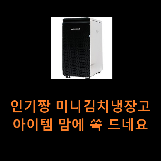 인기짱 미니김치냉장고 아이템 맘에 쏙 드네요 인기짱 미니김치냉장고 아이템 맘에 쏙 드네요