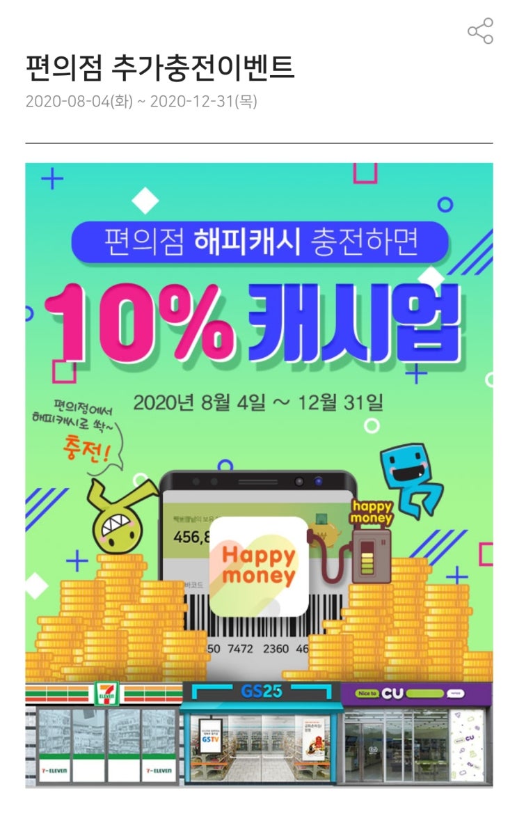  해피머니 - 편의점(CU, GS25, 세븐일레븐) 바코드 충전 10%추가 적립(~12/31)