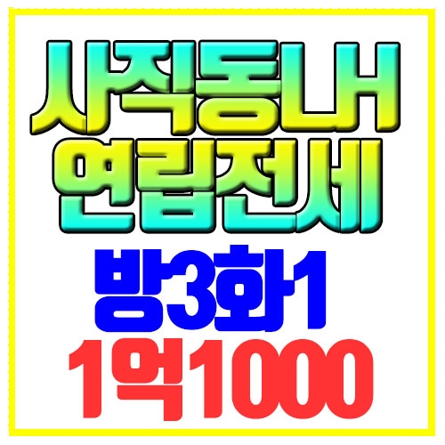  사직동 빌라전세 연립 LH전세 공실 부분수리