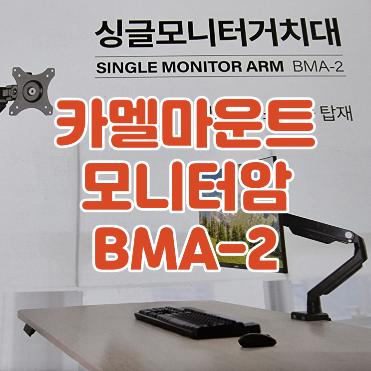  장력조절이 필요없는 보급형 모니터 거치대, 카멜마운트 모니터암 BMA-2