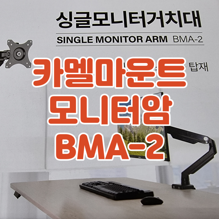 장력조절이 필요없는 보급형 모니터 거치대, 카멜마운트 모니터암 BMA-2