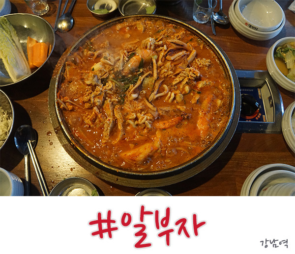  강남역 알부자알요리의 알찜 다들 아시죠?