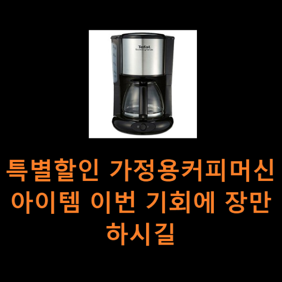 특별할인 가정용커피머신 아이템 이번 기회에 장만하시길 특별할인 가정용커피머신 아이템 이번 기회에 장만하시길