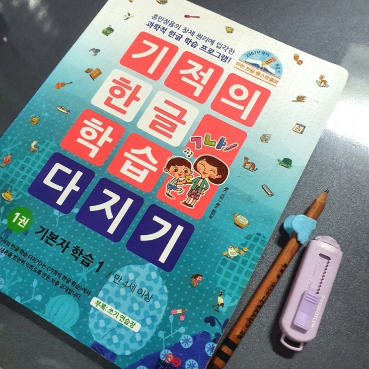 6살 엄마표 한글, 기적의 한글학습 다지기 교재 추천!