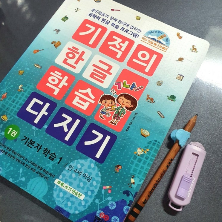  6살 엄마표 한글, 기적의 한글학습 다지기 교재 추천!