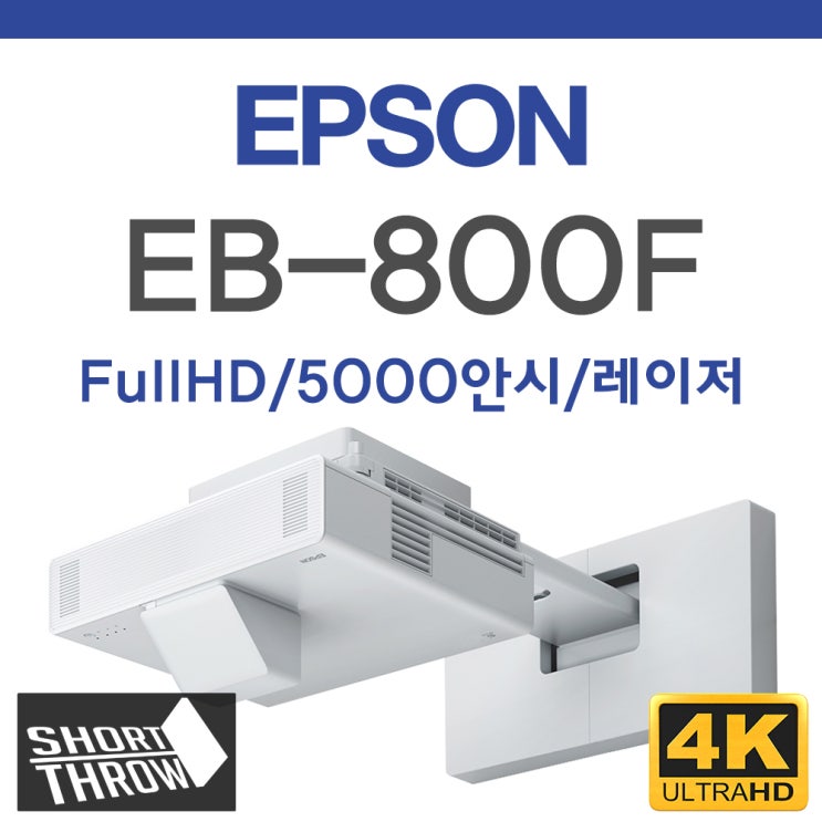  엡손 EB-800F 초단초점 프로젝터