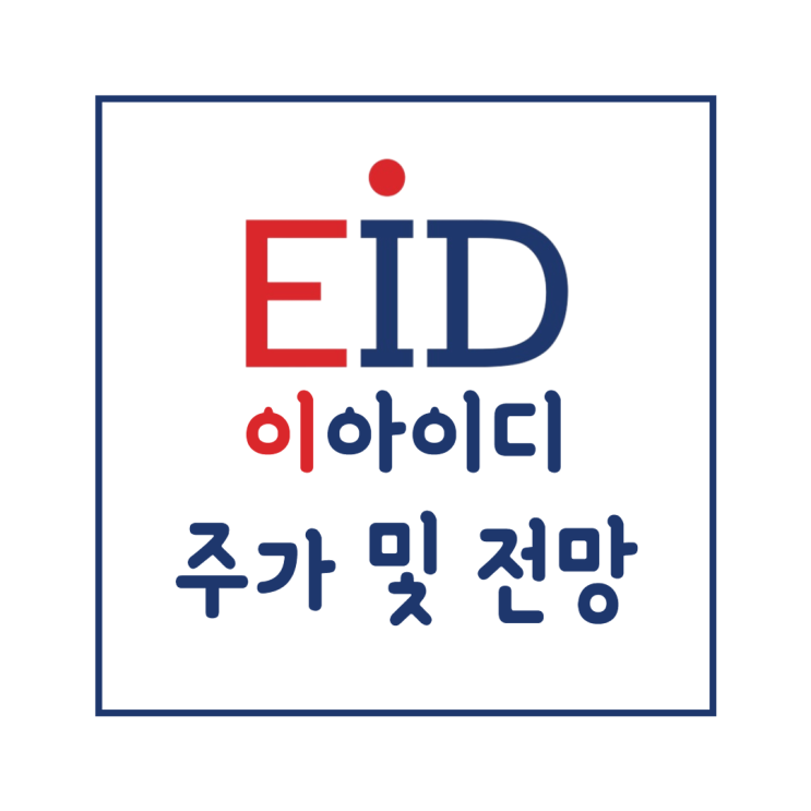 이아이디 주가 및 전망 : 이트론 과의 백신 수송 본격화! feat. 장외 주식