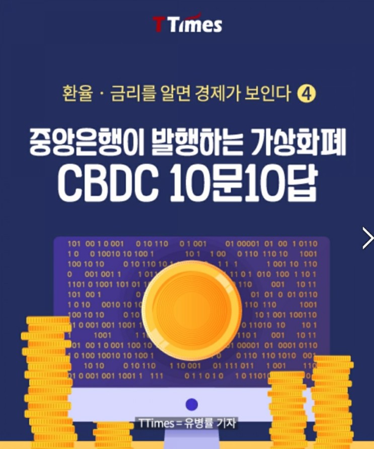 중앙은행이 발행하는 가상화폐 CBDC 10문 10답