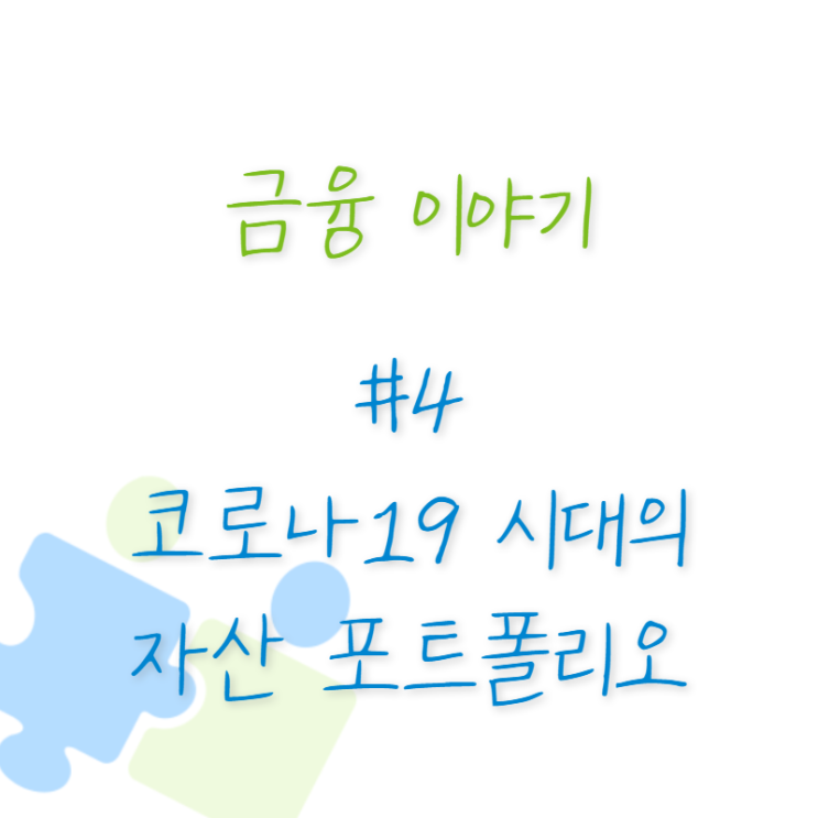  금융 이야기 #4 코로나19 시대의 자산 포트폴리오
