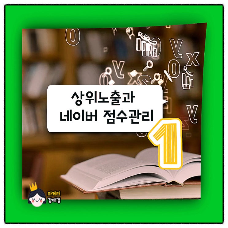  네이버 블로그 상위노출되는 최적화블로그를 위한 네이버 점수 관리