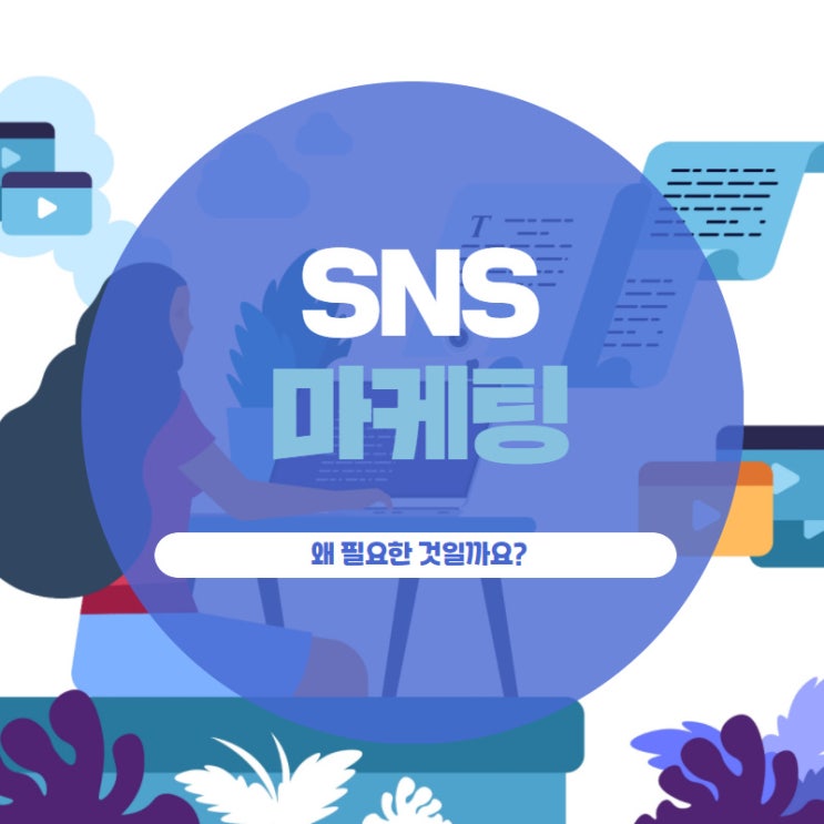 SNS 마케팅 왜 필요한 것일까요?