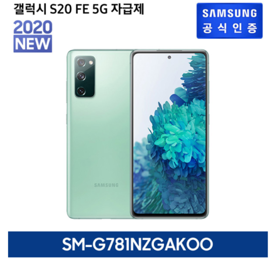  삼성전자 삼성 갤럭시 S20 FE SM-G781N(자급제폰/공기계/Mint), 기타, 단일상품 